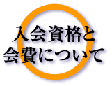 入会資格と会費について