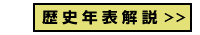 歴史年表解説