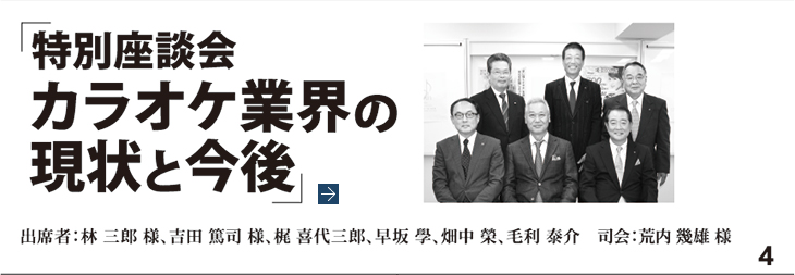 特別座談会カラオケ業界の現状と今後