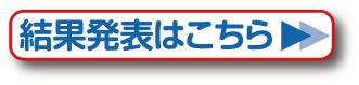 結果発表はこちら