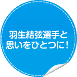 羽生選手と思いをひとつに！