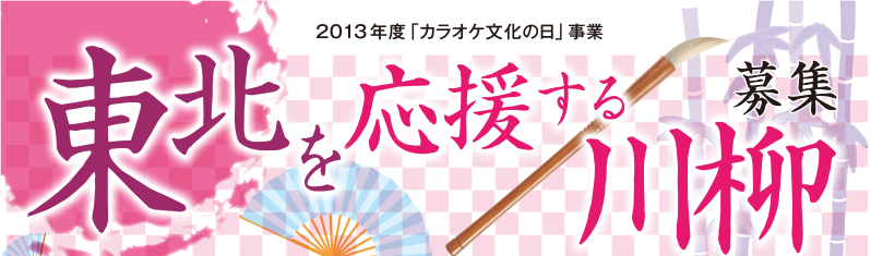 東北を応援する川柳　募集