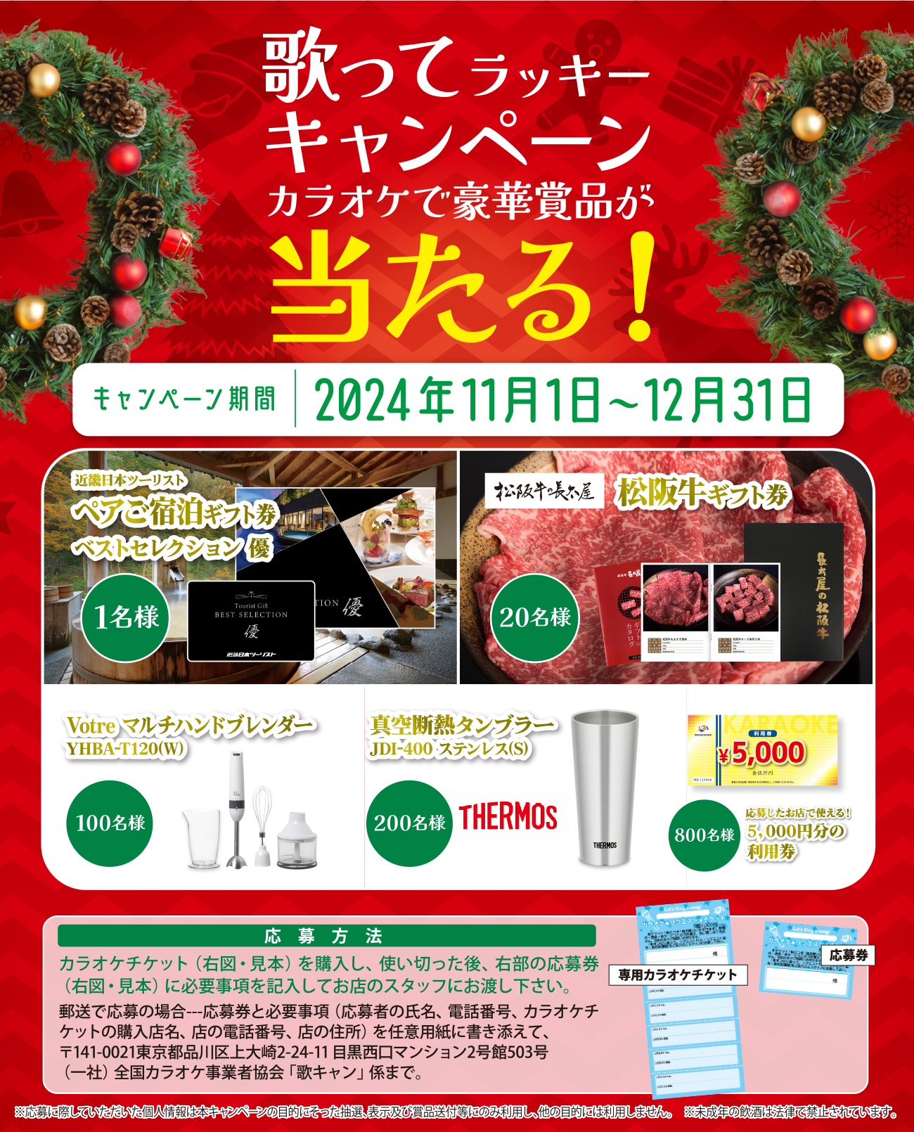 カラオケで豪華賞品をGET!!2024年度「歌ってラッキーキャンペーン」