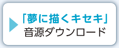 「夢に描くキセキ」無料音源ダウンロード