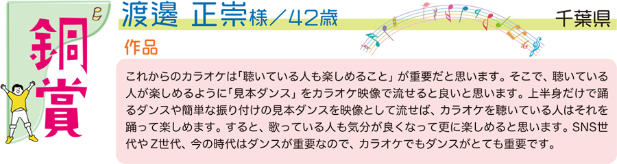 銅／渡邊　正崇 様／千葉県