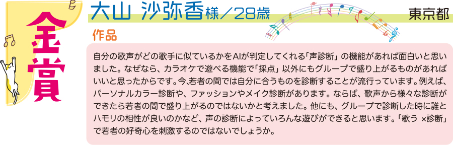 金／大山　沙弥 様／東京都