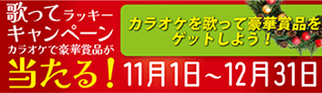 2024年度「歌ってラッキーキャンペーン」11月1日より開始