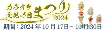 カラオケ文化の日まつり2024