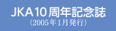 JKA10周年記念誌