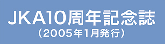 JKA10周年記念誌