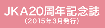 JKA20周年記念誌