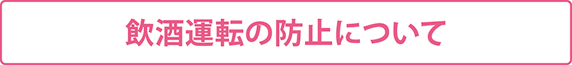 飲酒運転の防止について