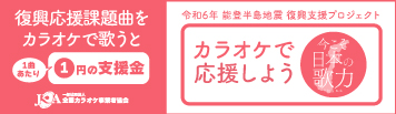 能登半島地震 復興支援プロジェクト「カラオケで応援しよう〜今こそ日本の歌力
〜」6月1日より開催！